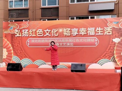 弘揚紅色文化 暢享幸福生活——濱北街道鳳湖社區鳳凰新居舉辦新春文化藝術交流活動
