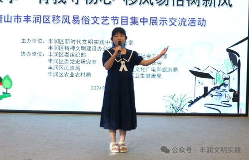 移風易俗看基層丨豐潤區 以文藝之光 引領文明新風