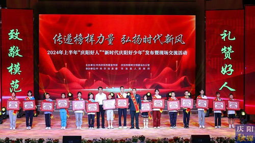 2024年上半年“慶陽好人”“新時代慶陽好少年”發布暨現場交流活動隆重舉行，彰顯榜樣力量，激發向上向善風尚